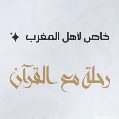رحلة مع القرآن